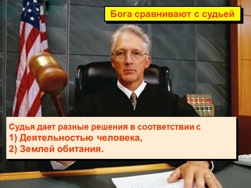 Судья дает разные решения в соответствии с 1) Деятельностью человека,  2) Землей обитания.